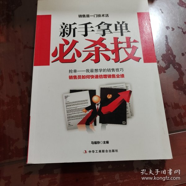 新手拿单必杀技 （从新手到销售精英的特训营）