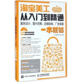 淘宝美工从入门到精通 配色设计、图片后期、店铺装修、广告海报一本就够