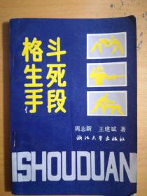 格斗生死手段，1989年