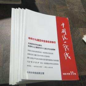 中国统一战线2020年第1-3期，第5期，第7期，第11期