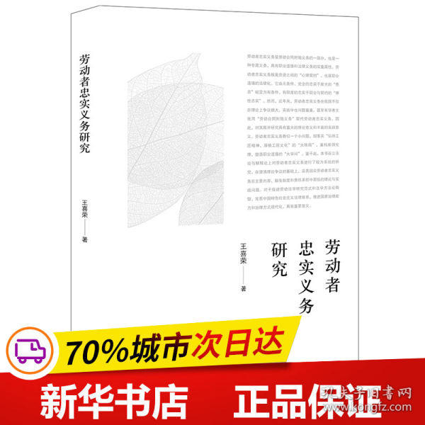 保正版！劳动者忠实义务研究9787519759766法律出版社王喜荣 著