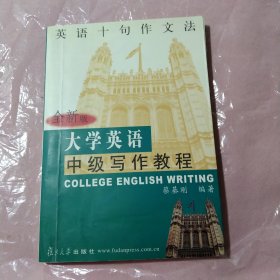 英语十句作文法（全新版）