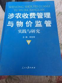 涉农收费管理与物价监管实践与研究