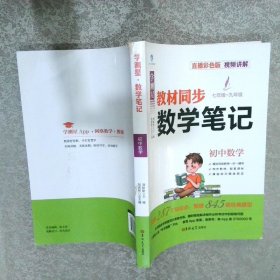 学测星:数学笔记 初中数学 教材同步 七年级∽九年级