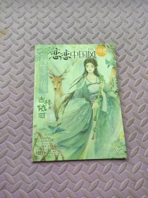 恋恋中国风2019/7 梦得号