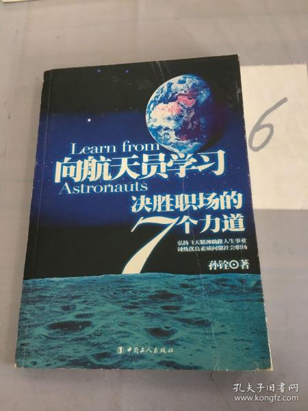 向航天员学习-决胜职场的7个力道。