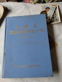 内蒙古农牧业经济五十年1947-1996