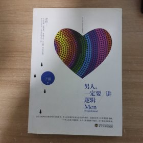 男人 一定要讲逻辑