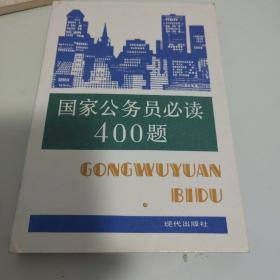 国家公务员必读400题