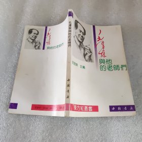 毛泽东与他的老师们