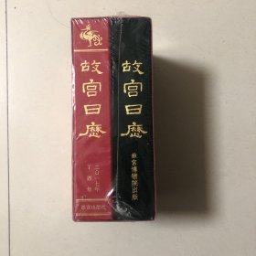 民国版1935年故宫日历（复刻版）+2017年故宫日历