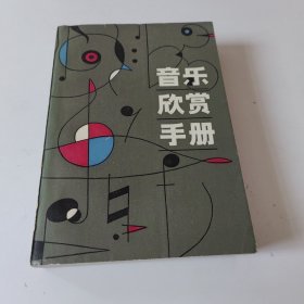 音乐欣赏手册