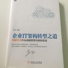 企业IT架构转型之道 阿里巴巴中台战略思想与架构实战