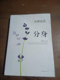 分身[日]东野圭吾  著；王维幸  译南海出版公司