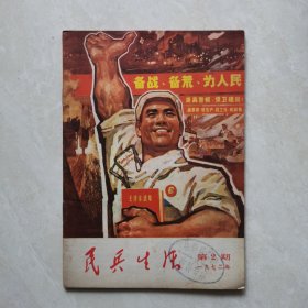 民兵生活1972-2