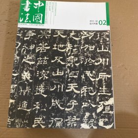 中国书法 2012年第1-12期【12本合售】