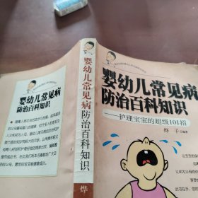 婴幼儿常见病防治百科知识