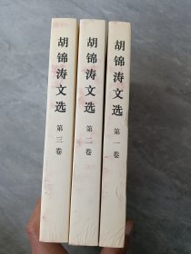 胡锦涛文选 全3册