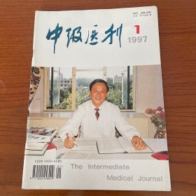 【库存书无笔记】中级医刊1997 1