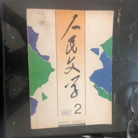 人民文学1990年2月：