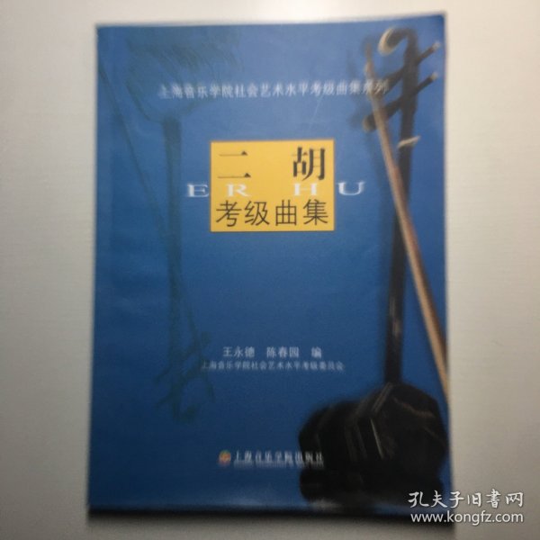 上海音乐学院社会艺术水平考级曲集系列：二胡考级曲集