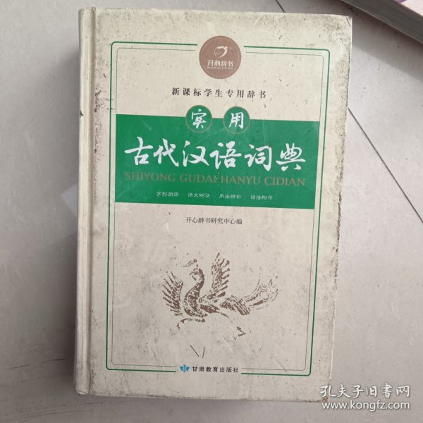 开心辞书：实用古代汉语词典 古汉语常用字字典 3－8