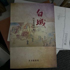 白城历史简明读本