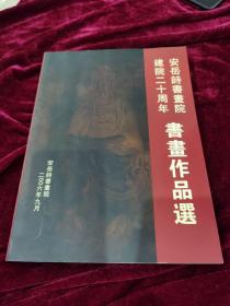 安岳诗书画院建院20周年书画作品集