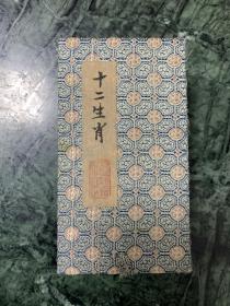 江苏老画家 田原 十二生肖图 杨柳青 木刻水印 手卷127/9cm