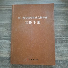 第一次全国可移动文物普查工作手册