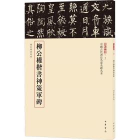 柳公权楷书神策军碑 毛笔书法 三名碑帖编委会 编 新华正版