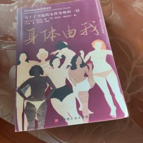 身体由我：关于了不起的女性身体的一切