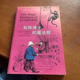 矩阵博士的魔法数：加德纳趣味数学系列