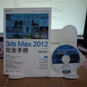 3D巨匠：3ds Max 2012完全手册（基础篇）(含DVD光盘)