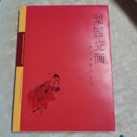 梨园瓷画，李岗瓷艺作品展（附李岗签名）