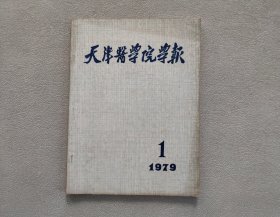 天津医学院学报 1979年第1期