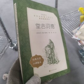 堂吉词德：