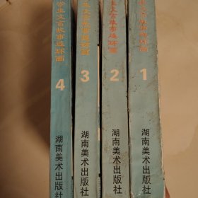 中学生文言故事连环画