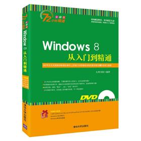 Windows 8从入门到精通