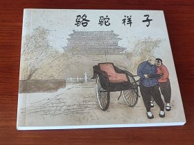 骆驼祥子 (连环画)