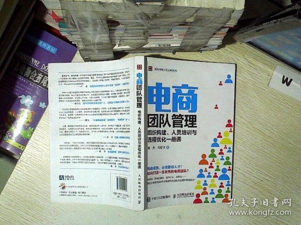 电商团队管理：组织构建、人员培训与流程优化一册通..  .