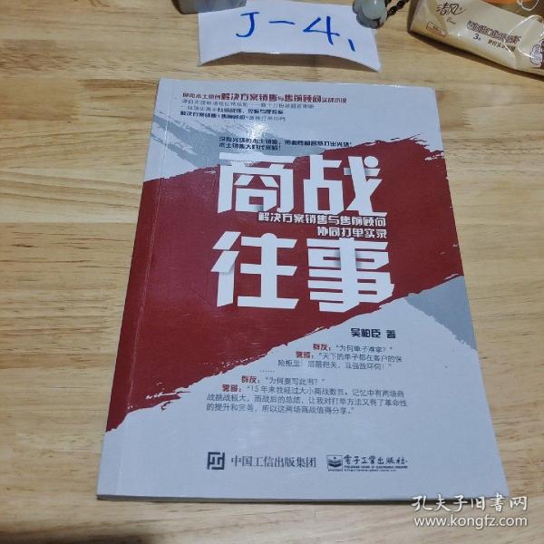 商战往事：解决方案销售与售前顾问协同打单实录