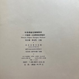 针灸经络生物物理学—— 中国第一大发明的科学验证（增订版）