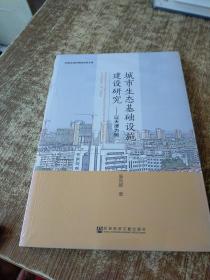 城市生态基础设施建设研究:以天津为例 未开封