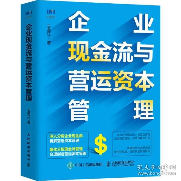 企业现金流与营运资本管理