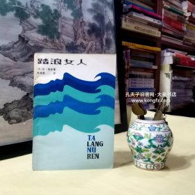 《踏浪女人》踏浪女人问世以来多次再版，各种版本互有异。此书译自苏联乌克兰塔英丽亚出版社一九七六年出版的格林两卷集，在翻译过程中翻译家戈宝权先生为此书题写了书名。亚历山大·斯捷潘诺维奇·格林1880-1932是苏联浪漫主义作家。高尔基称赞过他描写的爱情故事；巴乌斯托夫斯基曾惊异于他的"罕见的、象梦一般奇异的书"。 格林作品的风格的确较为奇特。