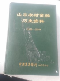 山东省农村金融历史资料（1938--1990）