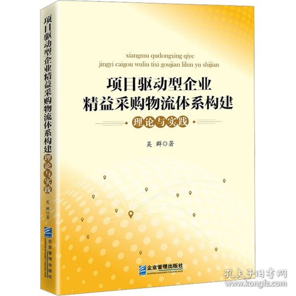 项目驱动型企业精益采购物流体系构建理论与实践