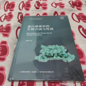 蛋白质索烃的生物合成与性质(全新未拆封)