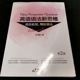 新东方英语语法新思维高级教程：驾驭语法(第2版)